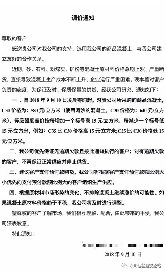 郑州混凝土涨价通知